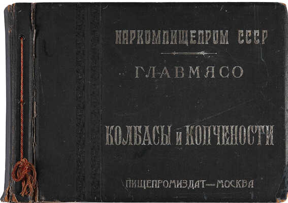 Колбасы и мясокопчености. [Альбом] / Сост. Конников А.Г.; Главное управление мясной промышленности. М.; Л., 1938.